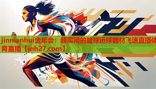 jinnianhui金年会：超实用的篮球运球器材飞速直播体育直播