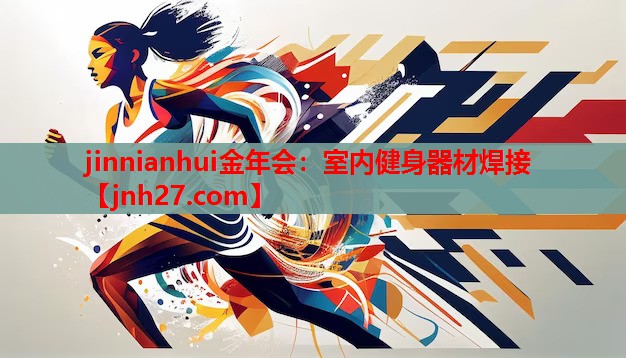 jinnianhui金年会：室内健身器材焊接