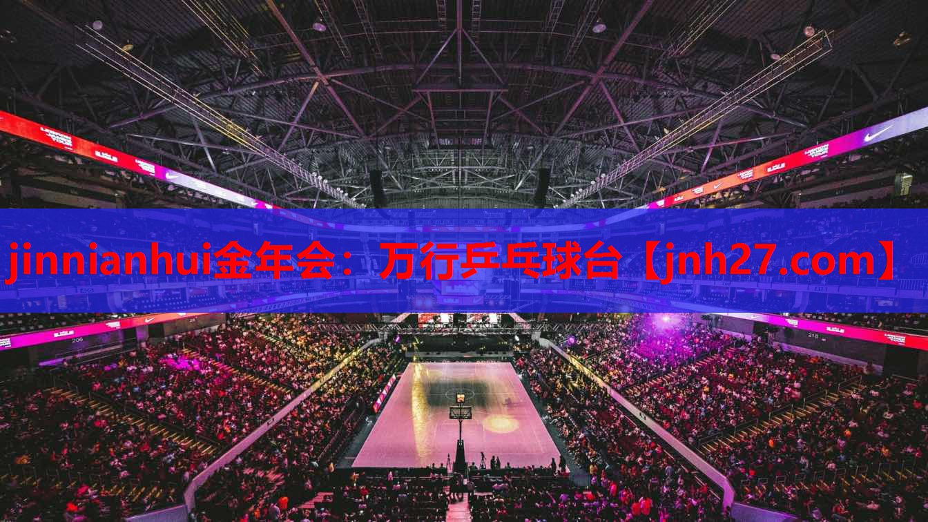 jinnianhui金年会：万行乒乓球台