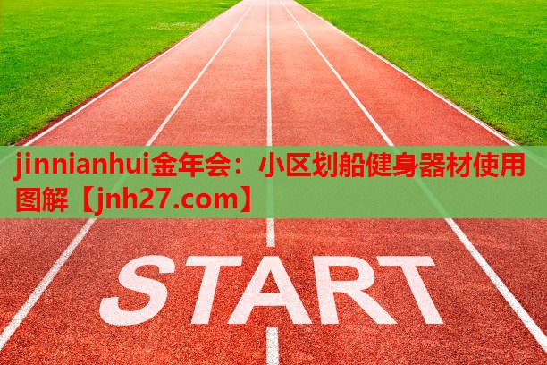 jinnianhui金年会：小区划船健身器材使用图解