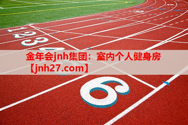 金年会jnh集团：室内个人健身房