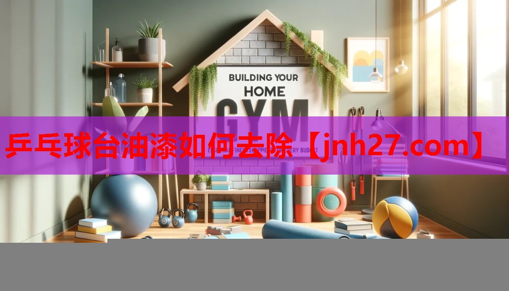 乒乓球台油漆如何去除