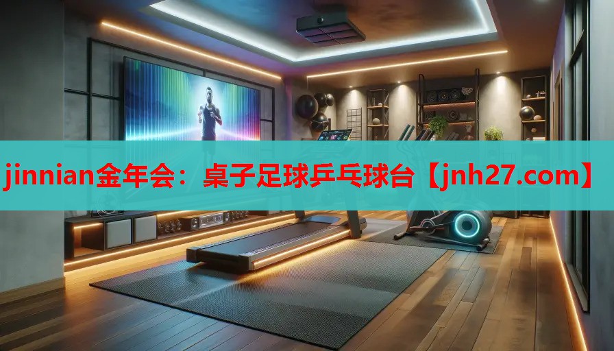 jinnian金年会：桌子足球乒乓球台
