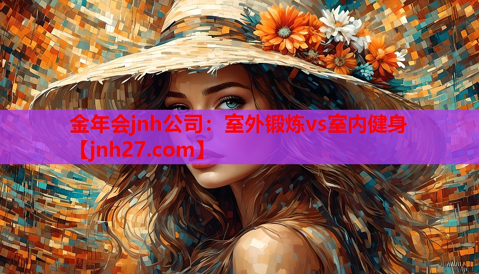 金年会jnh公司：室外锻炼vs室内健身