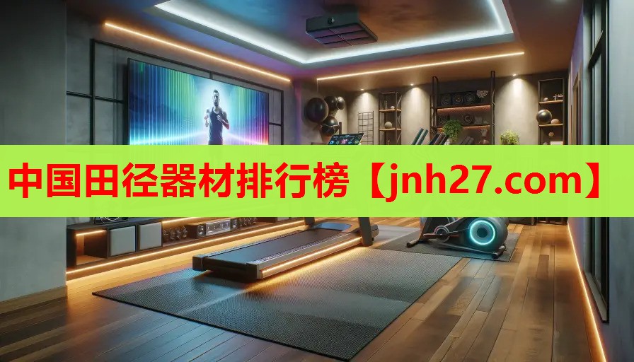 中国田径器材排行榜