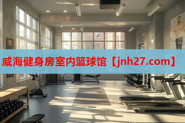 威海健身房室内篮球馆