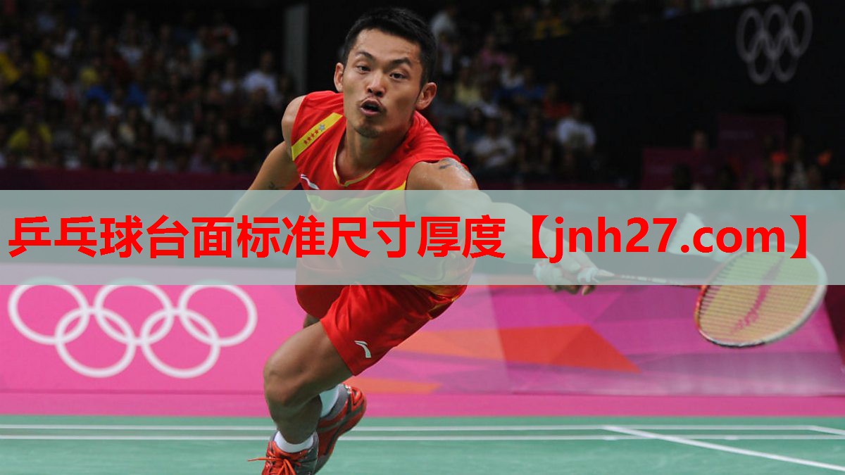乒乓球台面标准尺寸厚度