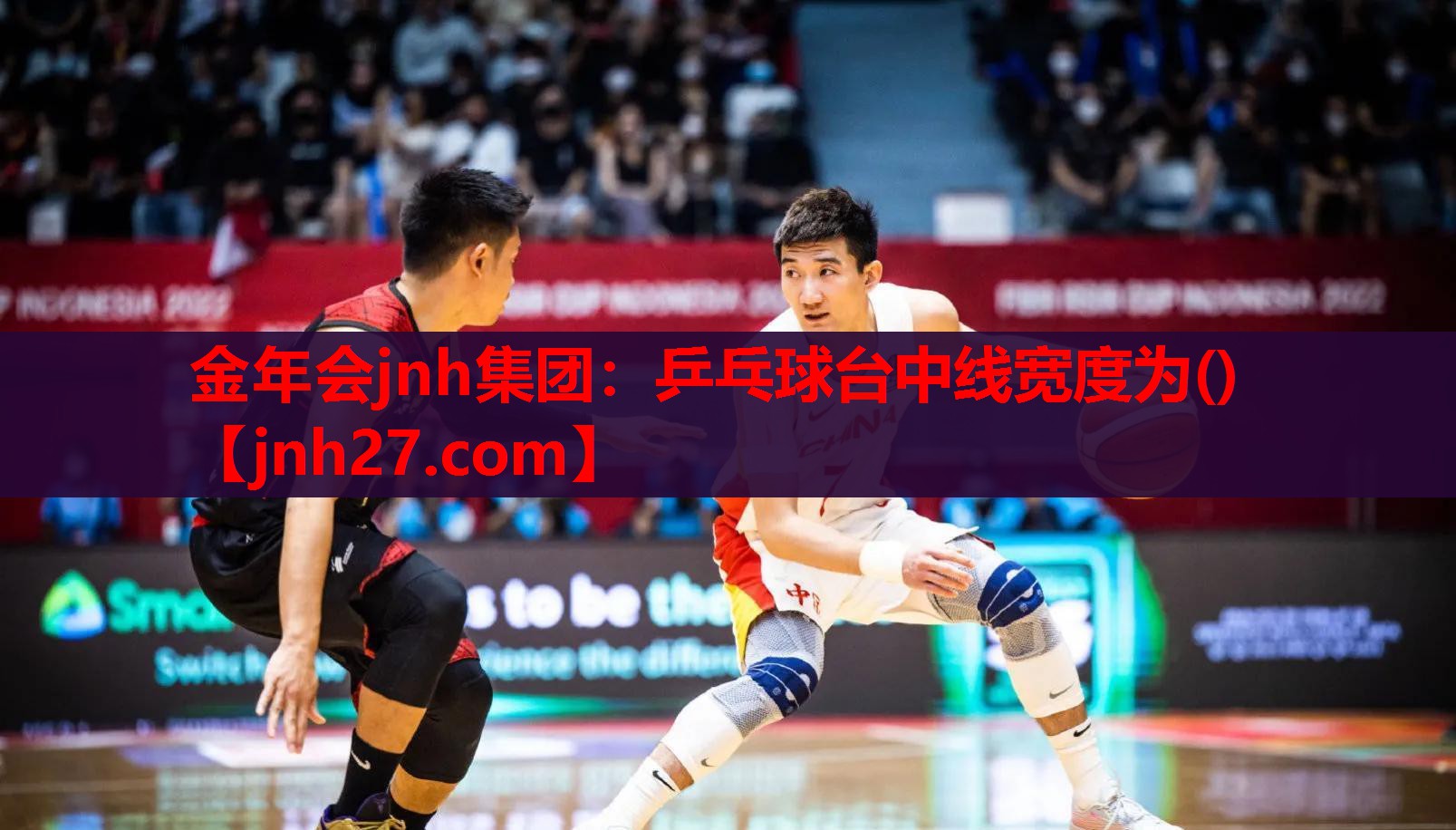 金年会jnh集团：乒乓球台中线宽度为()