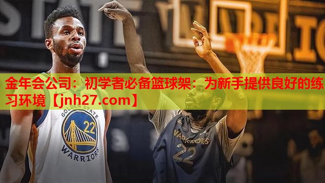金年会公司：初学者必备篮球架：为新手提供良好的练习环境