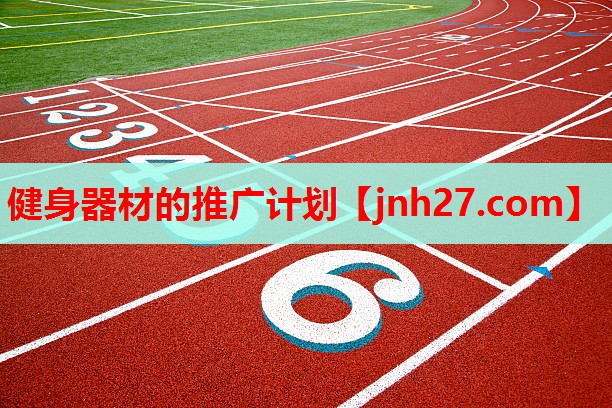 健身器材的推广计划