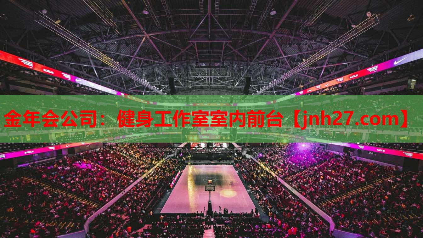 金年会公司：健身工作室室内前台
