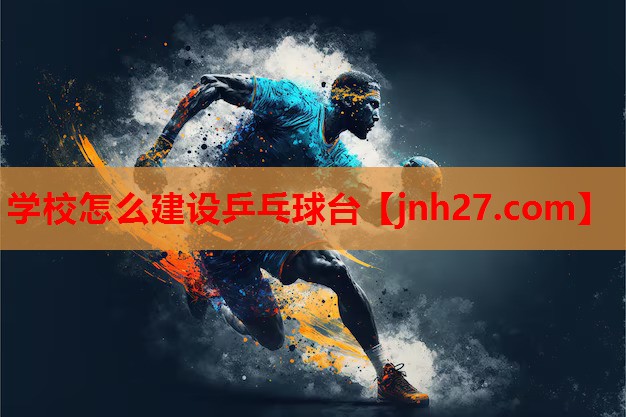 学校怎么建设乒乓球台