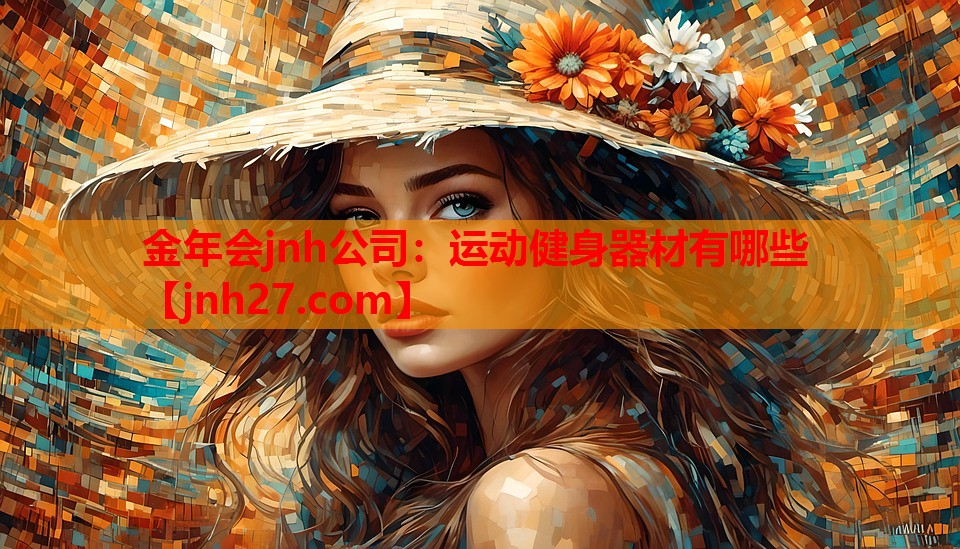 金年会jnh公司：运动健身器材有哪些