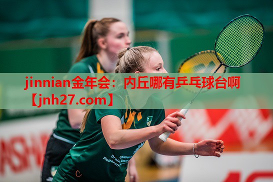 jinnian金年会：内丘哪有乒乓球台啊