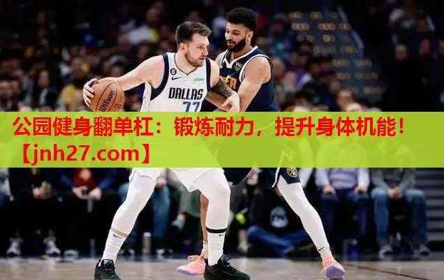 公园健身翻单杠：锻炼耐力，提升身体机能！