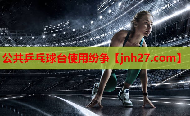 公共乒乓球台使用纷争