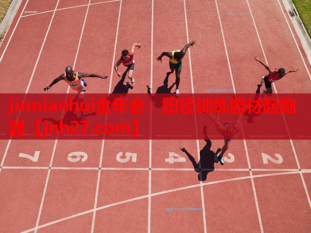 jinnianhui金年会：田径训练器材起跑器