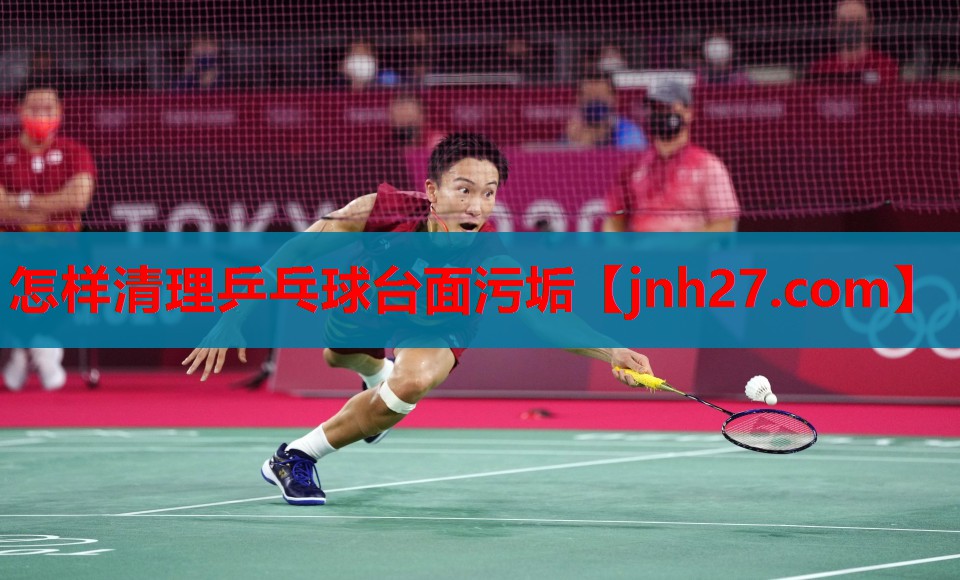 怎样清理乒乓球台面污垢