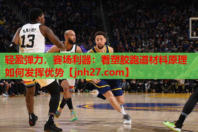 轻盈弹力，赛场利器：看塑胶跑道材料原理如何发挥优势