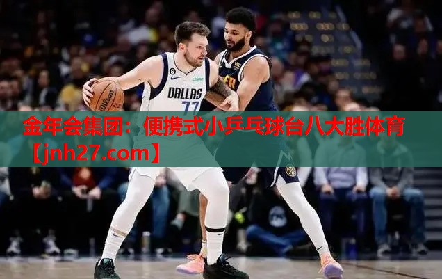 金年会集团：便携式小乒乓球台八大胜体育