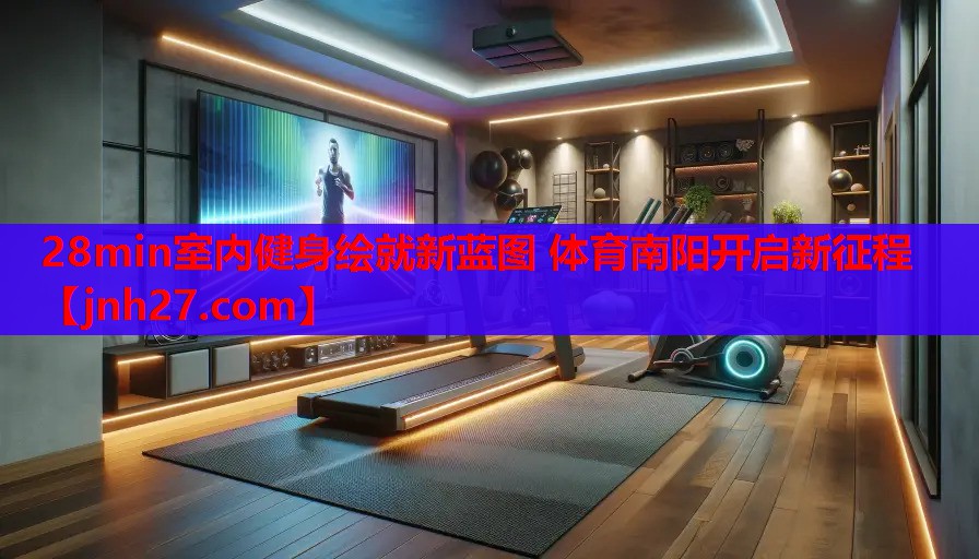 28min室内健身绘就新蓝图 体育南阳开启新征程