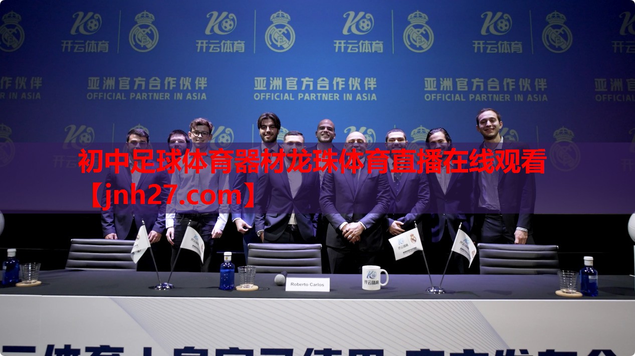 初中足球体育器材龙珠体育直播在线观看
