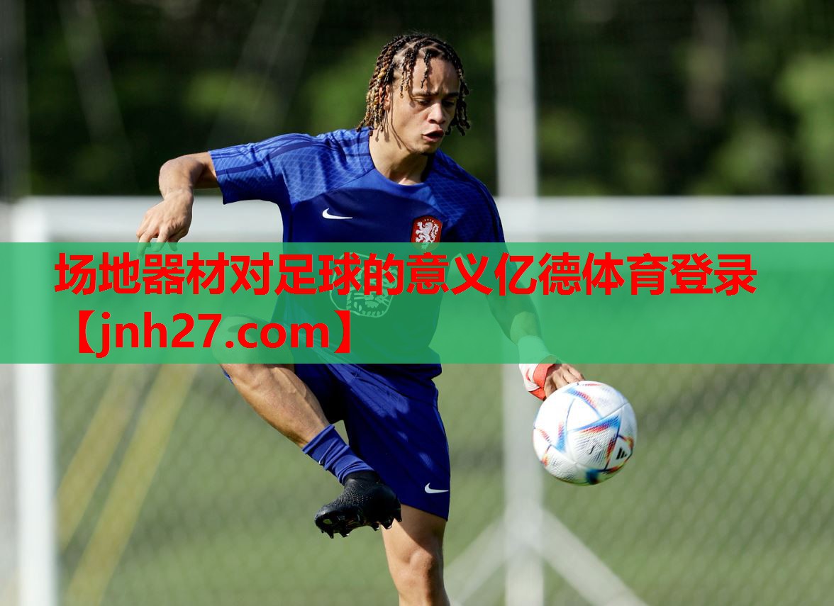 场地器材对足球的意义亿德体育登录