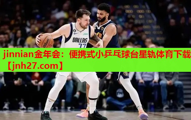jinnian金年会：便携式小乒乓球台星轨体育下载