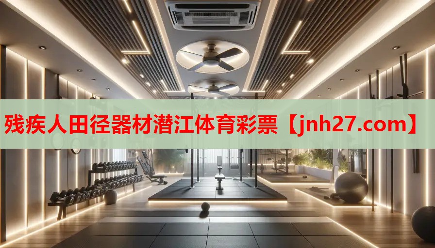 残疾人田径器材潜江体育彩票