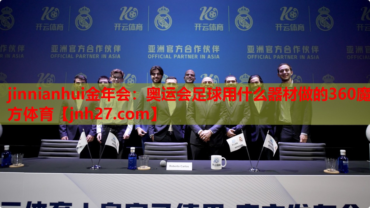 jinnianhui金年会：奥运会足球用什么器材做的360魔方体育