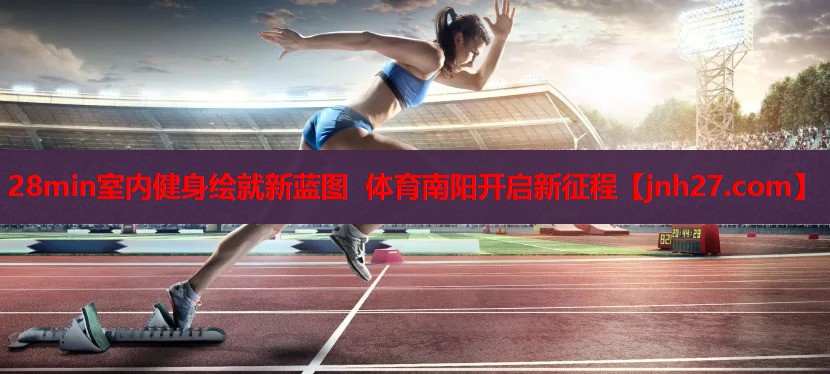 28min室内健身绘就新蓝图 体育南阳开启新征程