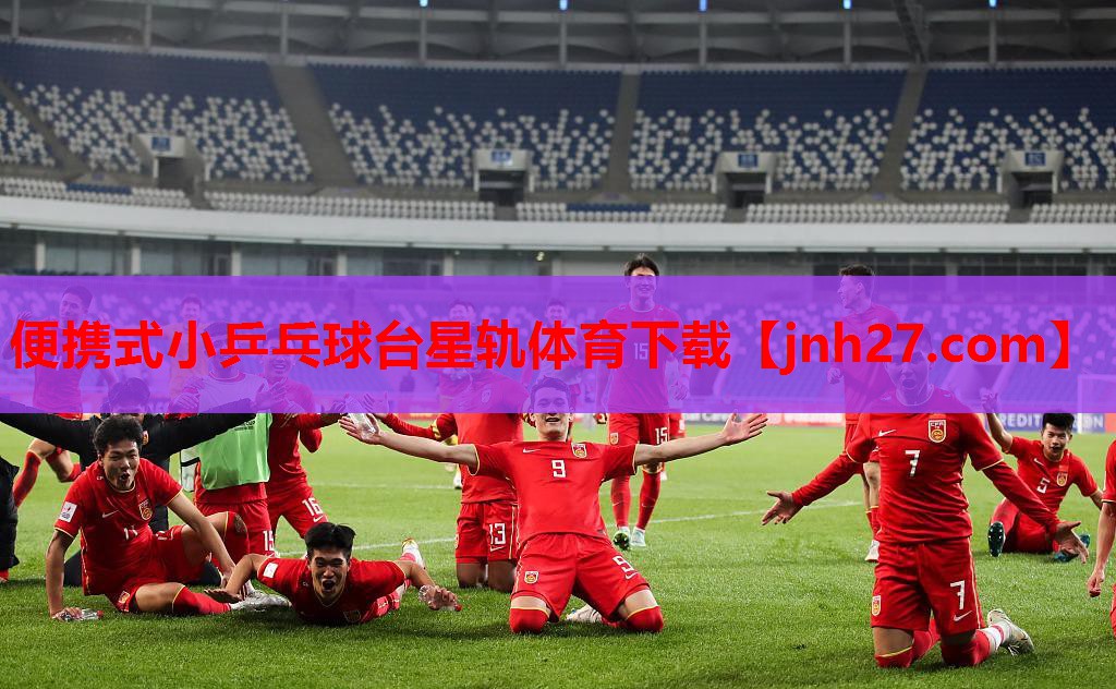 便携式小乒乓球台星轨体育下载