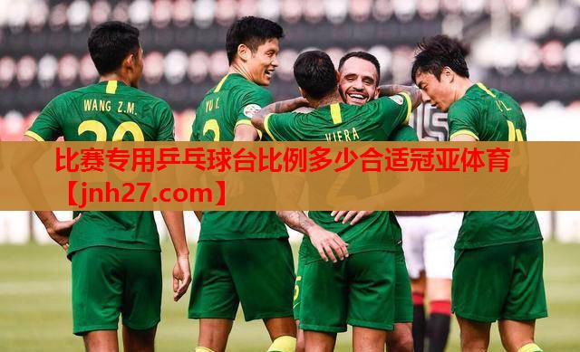 比赛专用乒乓球台比例多少合适冠亚体育