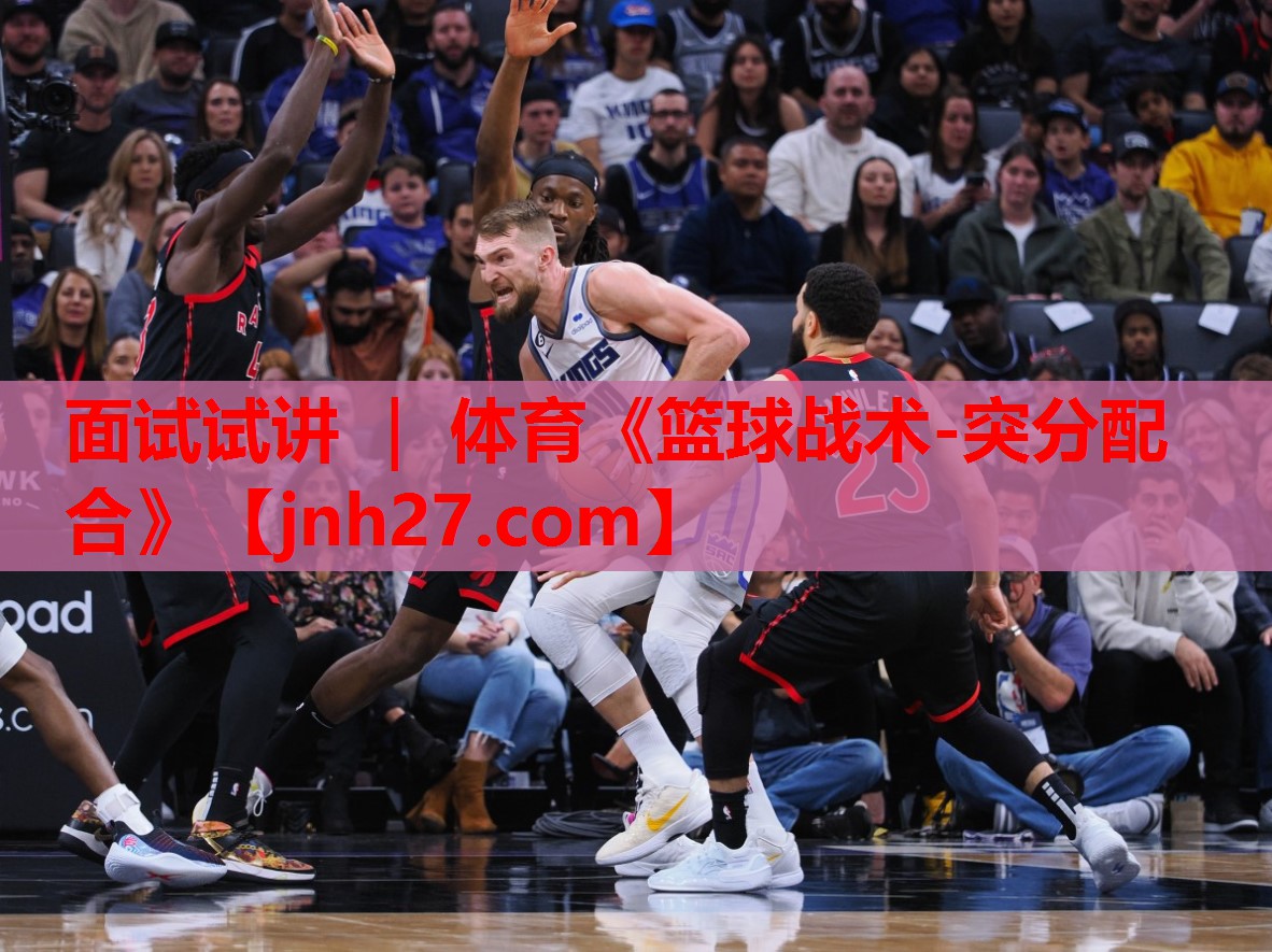 面试试讲 ｜ 体育《篮球战术-突分配合》