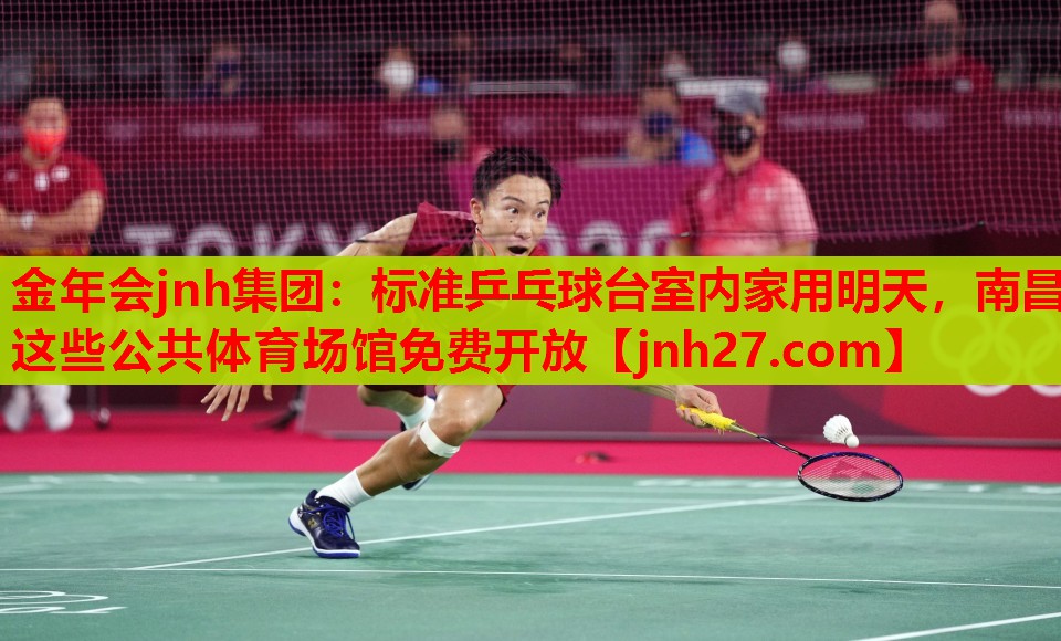 金年会jnh集团：标准乒乓球台室内家用明天，南昌这些公共体育场馆免费开放