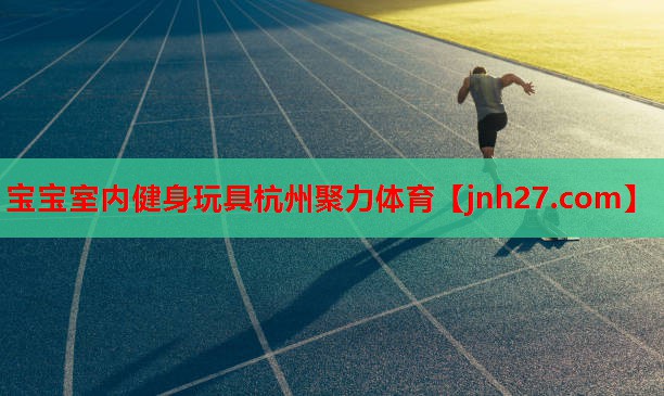 宝宝室内健身玩具杭州聚力体育