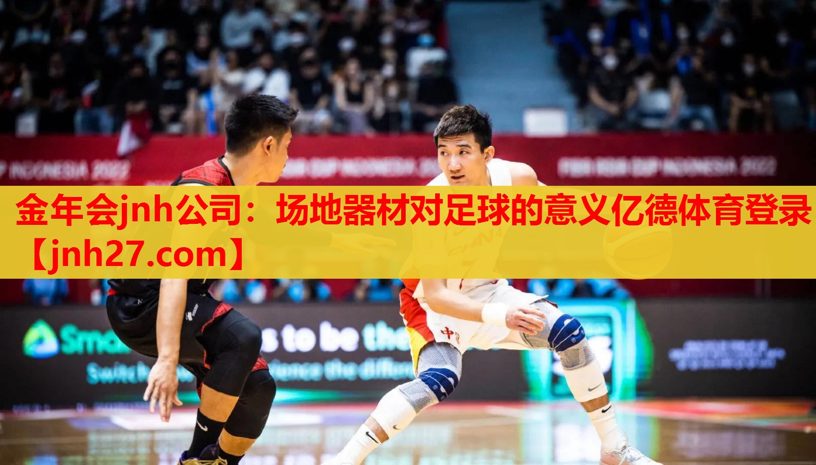 金年会jnh公司：场地器材对足球的意义亿德体育登录