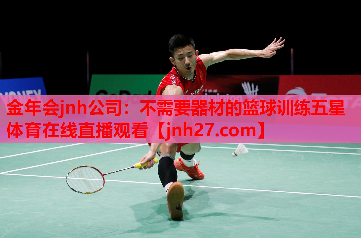 金年会jnh公司：不需要器材的篮球训练五星体育在线直播观看