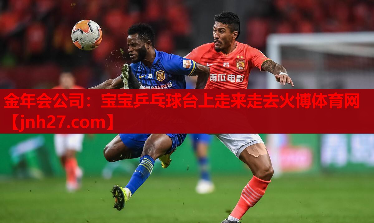金年会公司：宝宝乒乓球台上走来走去火博体育网