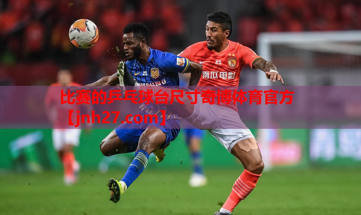 比赛的乒乓球台尺寸奇博体育官方