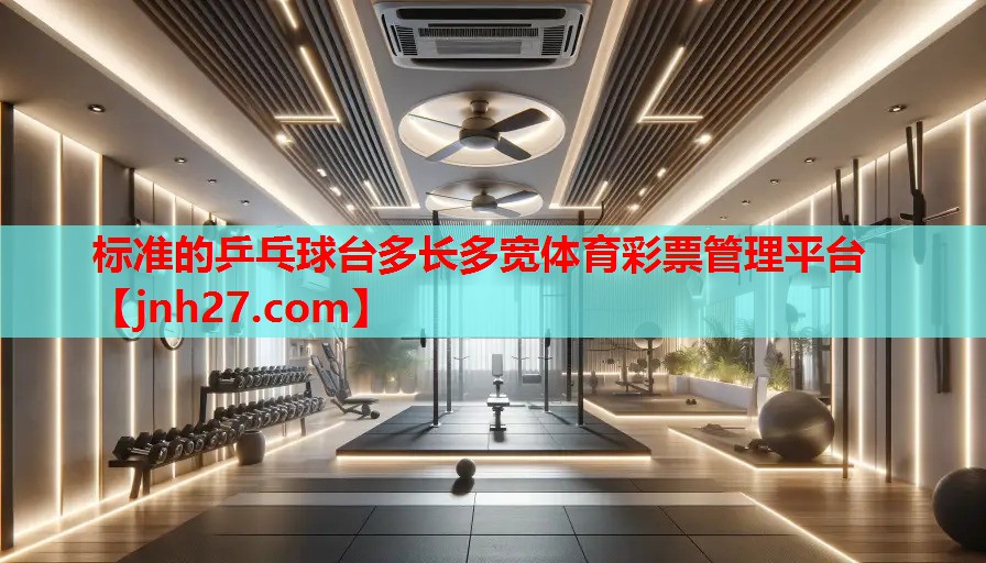 标准的乒乓球台多长多宽体育彩票管理平台