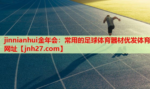 jinnianhui金年会：常用的足球体育器材优发体育网址