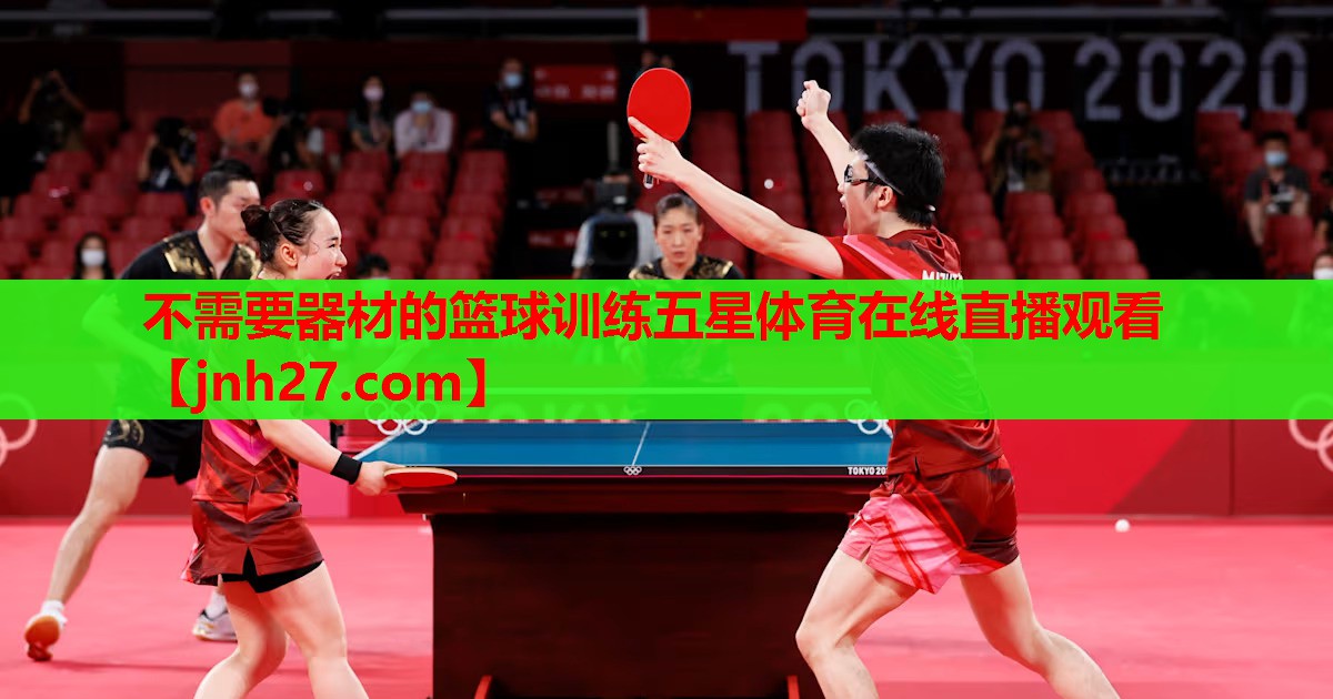不需要器材的篮球训练五星体育在线直播观看
