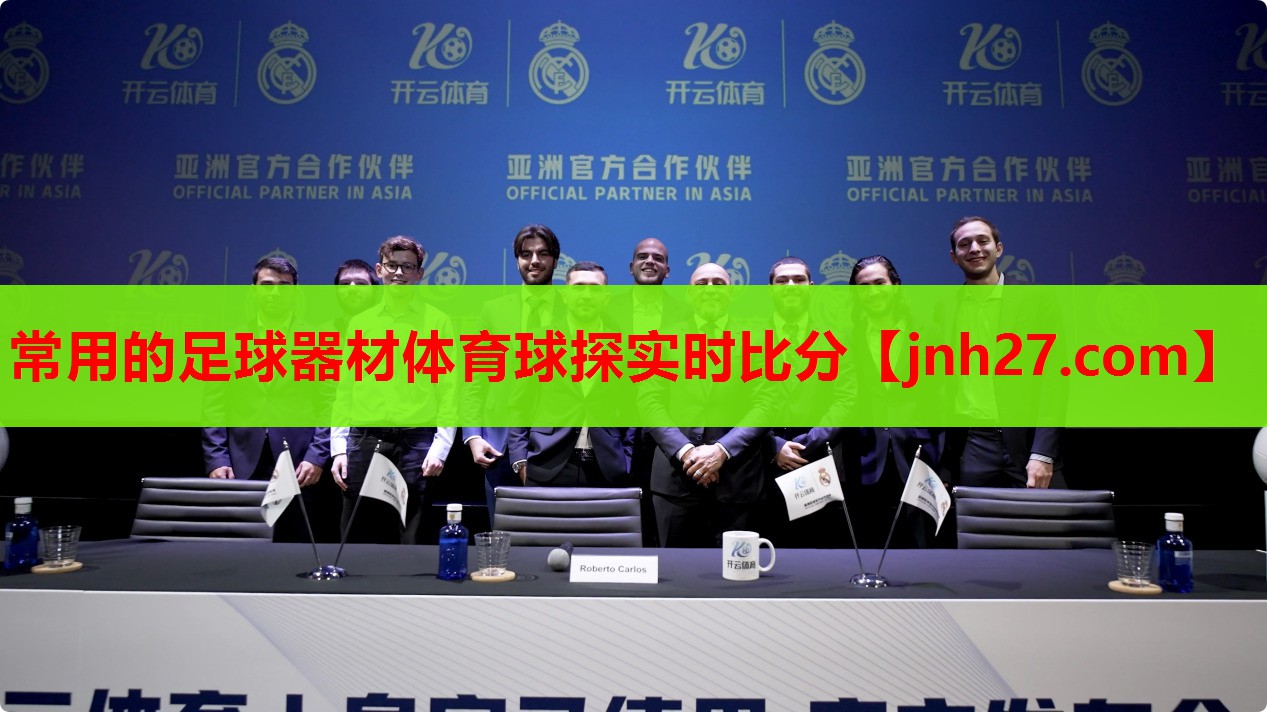 常用的足球器材体育球探实时比分