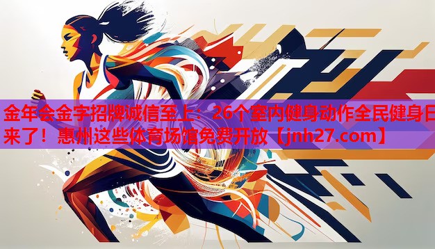 金年会金字招牌诚信至上：26个室内健身动作全民健身日来了！惠州这些体育场馆免费开放