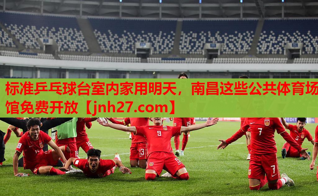 标准乒乓球台室内家用明天，南昌这些公共体育场馆免费开放
