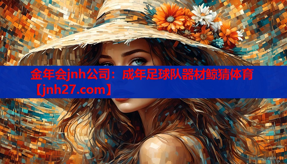 金年会jnh公司：成年足球队器材鲸猜体育