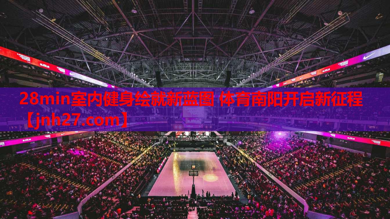 28min室内健身绘就新蓝图 体育南阳开启新征程