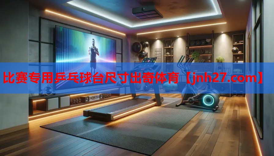 比赛专用乒乓球台尺寸出奇体育