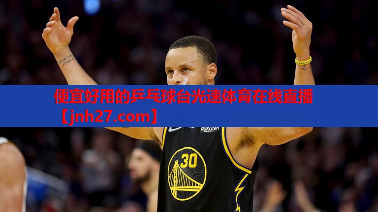 便宜好用的乒乓球台光速体育在线直播